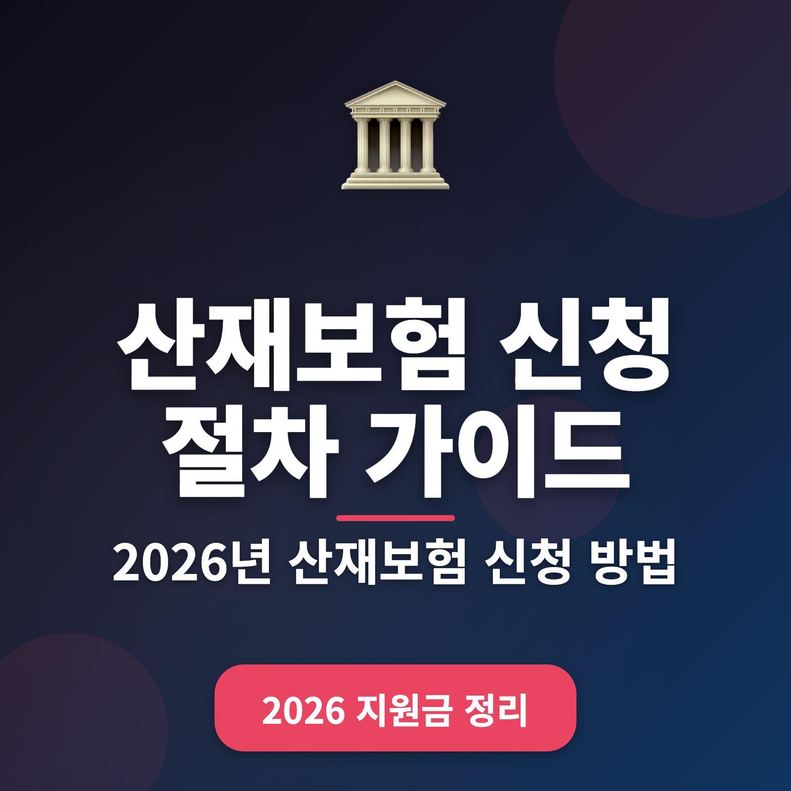 산재보험 신청 방법 2026: 단계별 가이드와 필수 정보