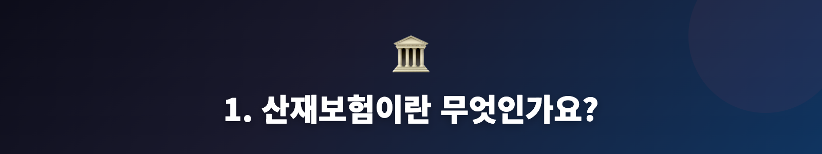 1. 산재보험이란 무엇인가요?