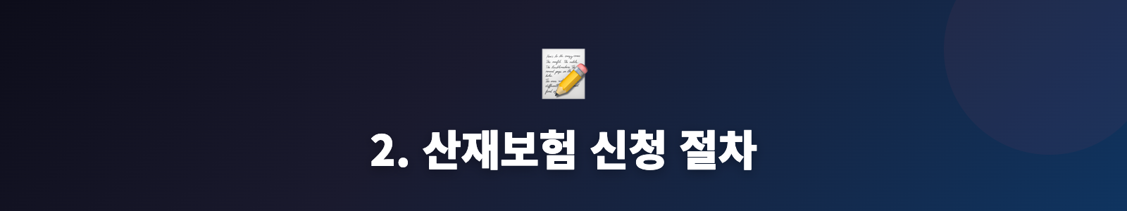 2. 산재보험 신청 절차
