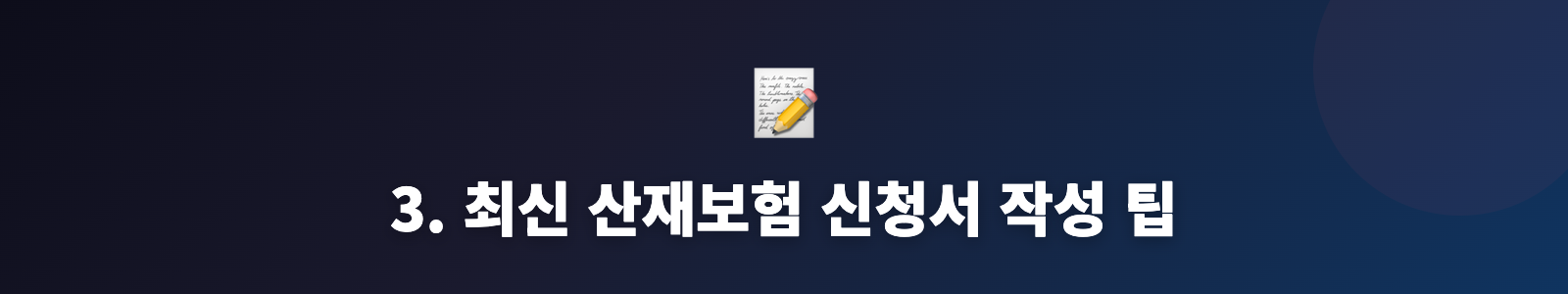 3. 최신 산재보험 신청서 작성 팁