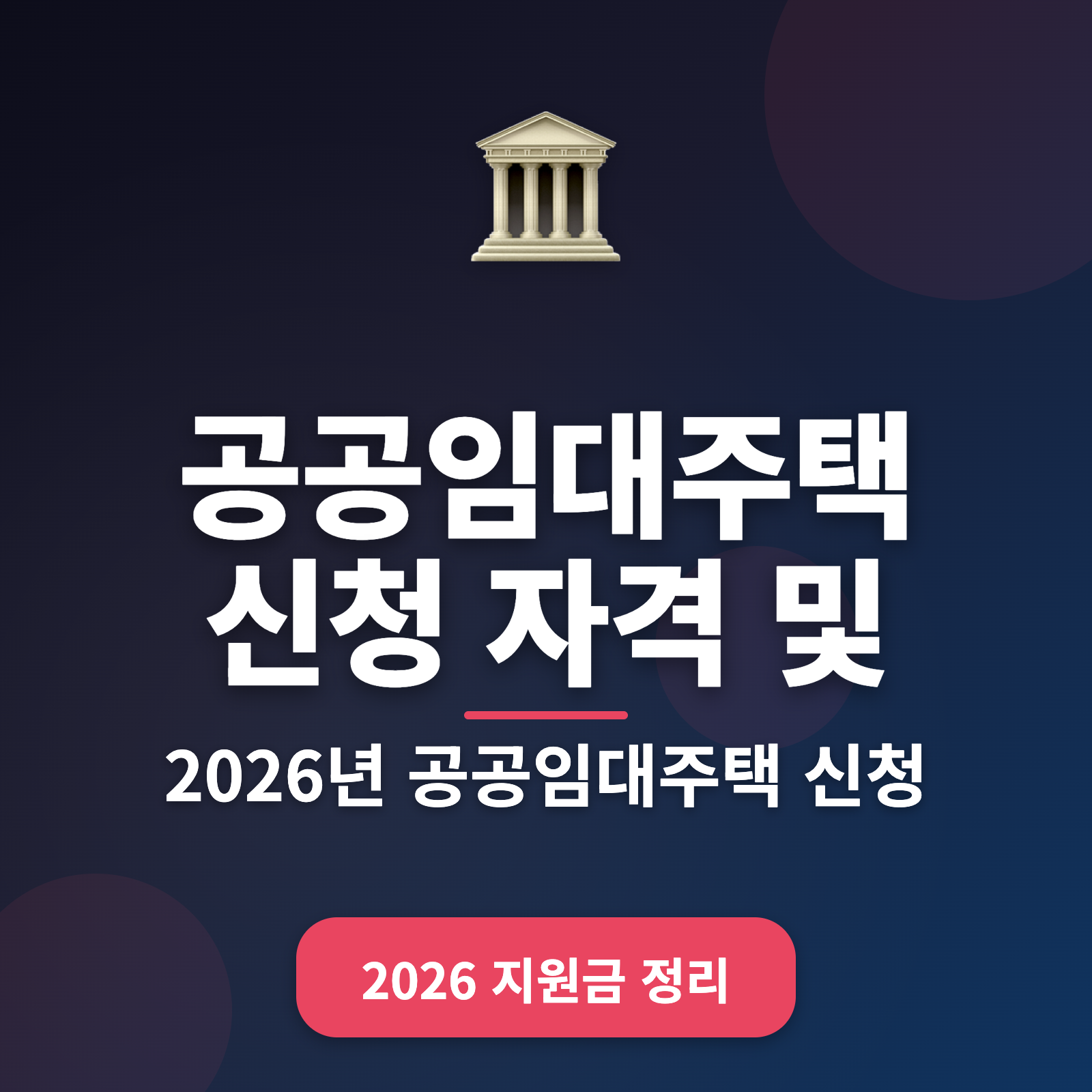 2026 공공임대주택 신청 자격과 방법 + 혜택 총정리