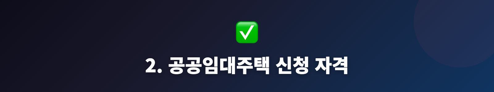 2. 공공임대주택 신청 자격