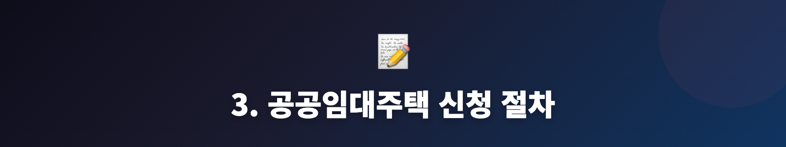 3. 공공임대주택 신청 절차