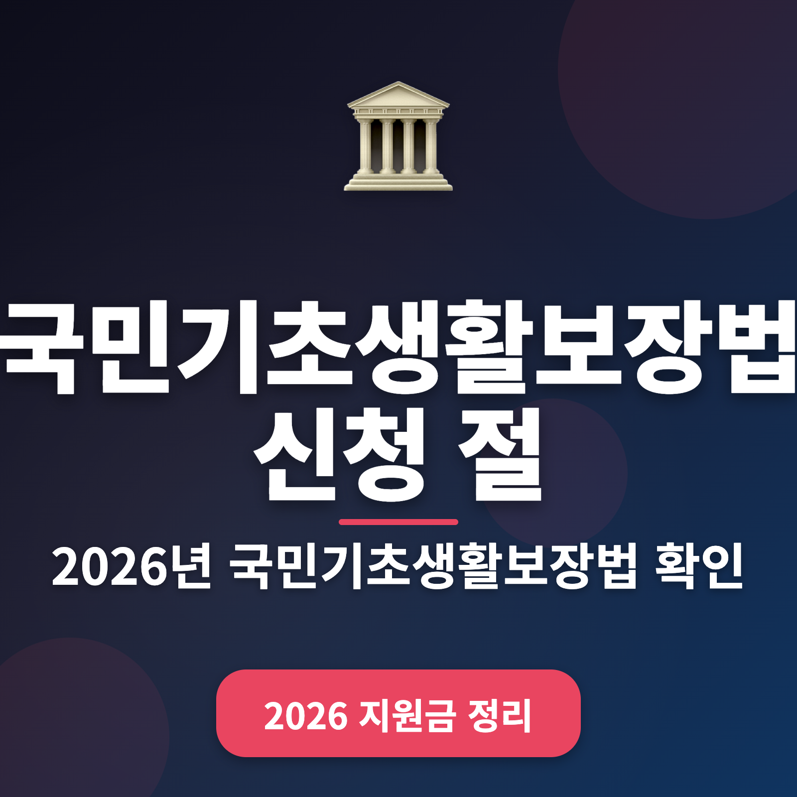 국민기초생활보장법 신청 절차 2026: 지원금 받는 법과 요건 정리