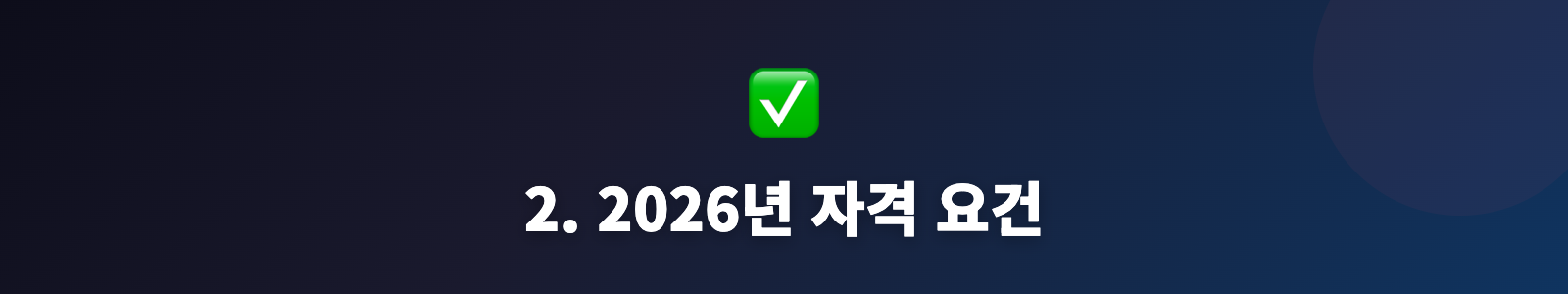 2. 2026년 자격 요건