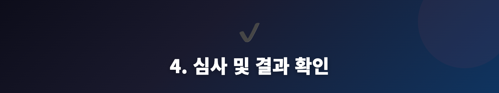 4. 심사 및 결과 확인