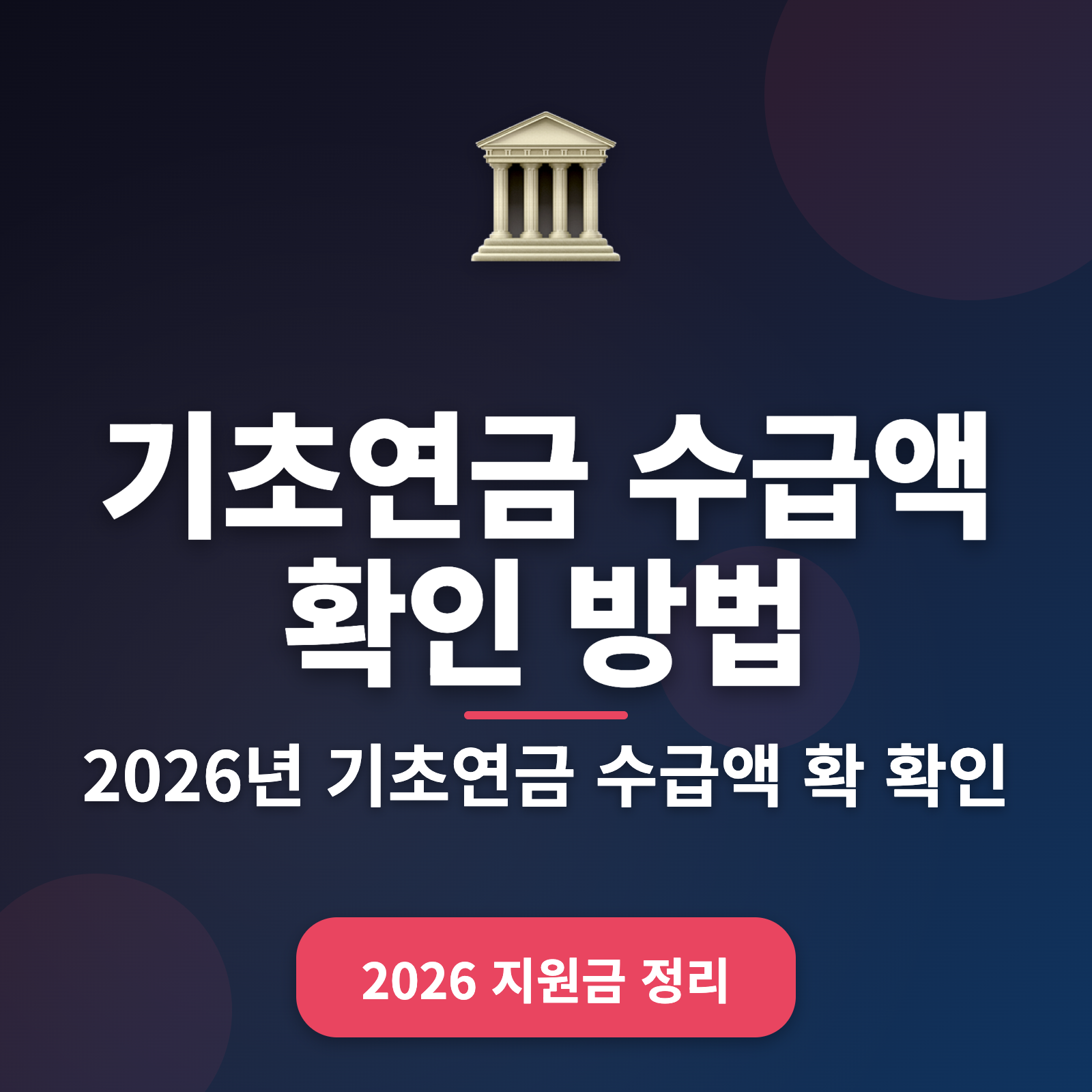 기초연금 수급액 확인 방법 2026: 간편 가이드와 팁