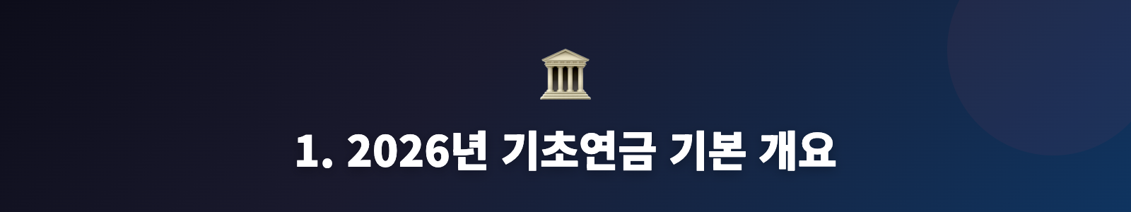 1. 2026년 기초연금 기본 개요