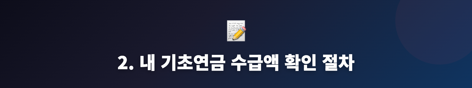 2. 내 기초연금 수급액 확인 절차