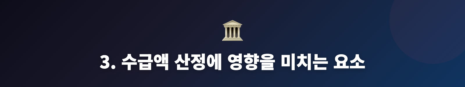 3. 수급액 산정에 영향을 미치는 요소