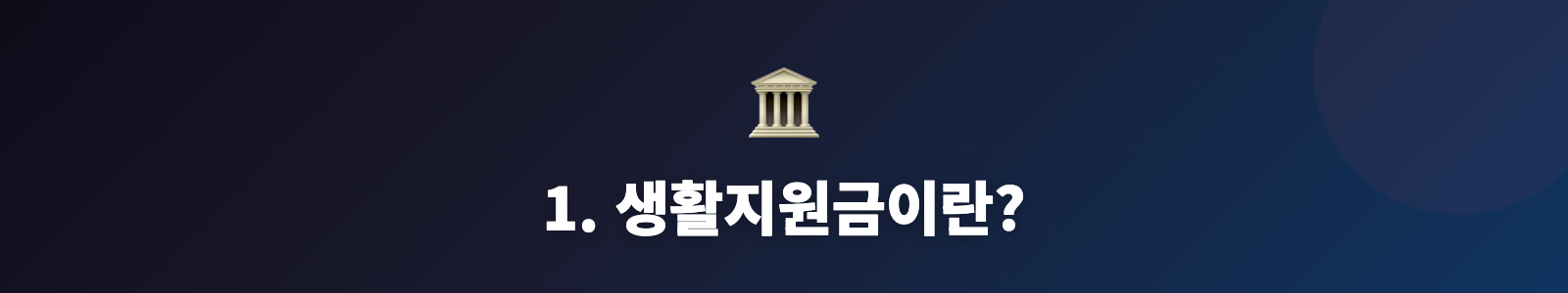 1. 생활지원금이란?