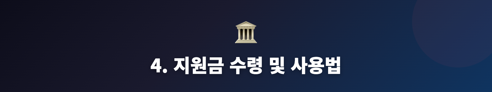 4. 지원금 수령 및 사용법