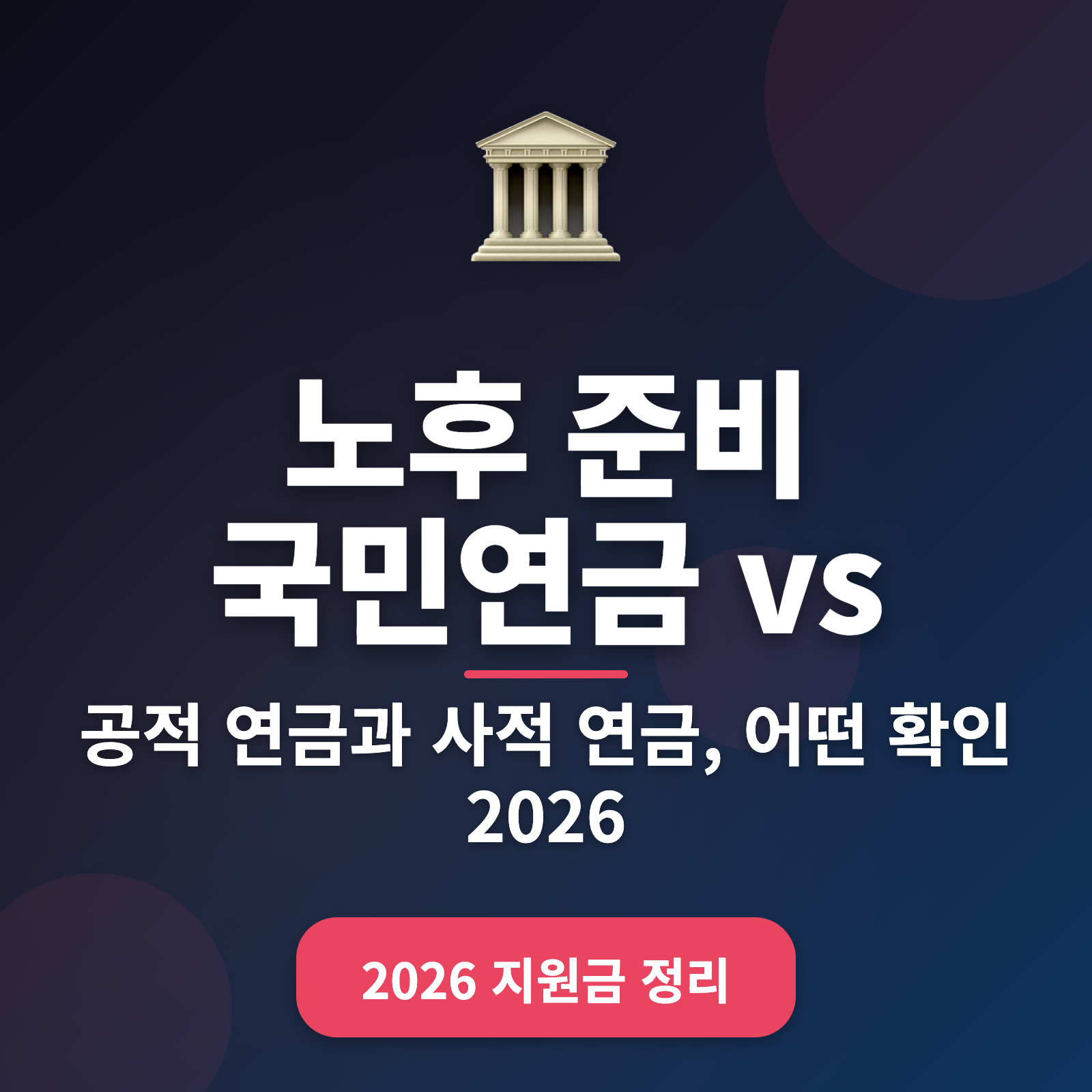 노후 준비 국민연금 vs 퇴직연금 비교 2026 최적 선택 가이드