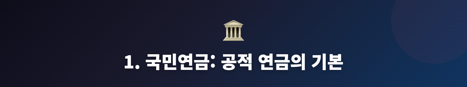 1. 국민연금: 공적 연금의 기본