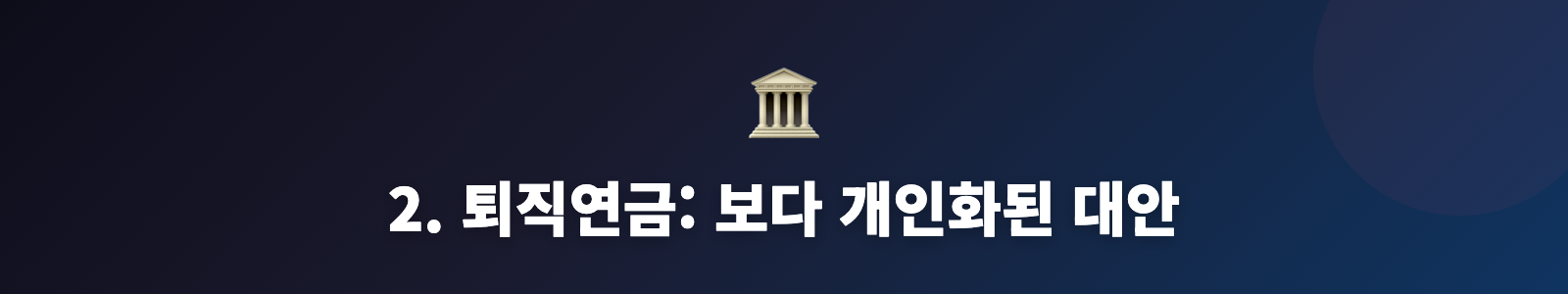 2. 퇴직연금: 보다 개인화된 대안