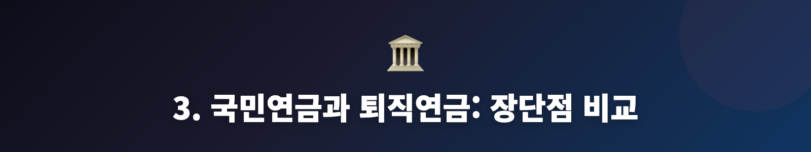 3. 국민연금과 퇴직연금: 장단점 비교