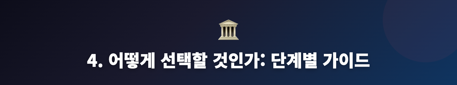4. 어떻게 선택할 것인가: 단계별 가이드