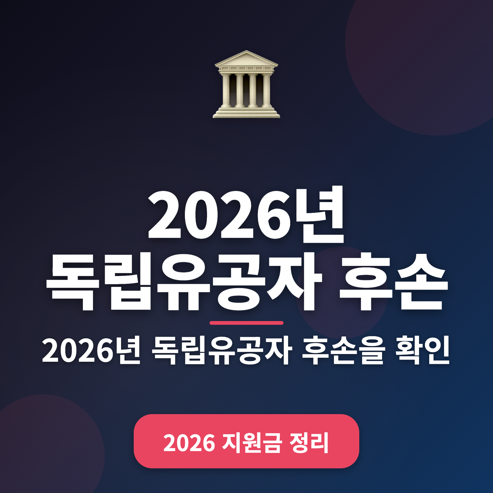 독립유공자 후손 지원금 2026년 신청 방법 + 최대 500만원 혜택