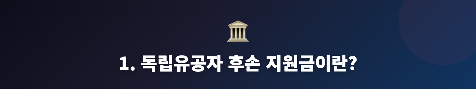 1. 독립유공자 후손 지원금이란?