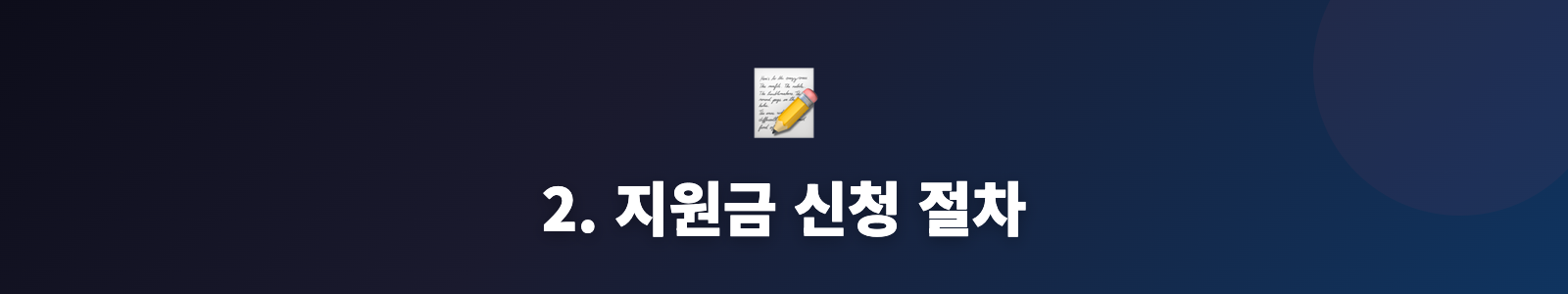 2. 지원금 신청 절차