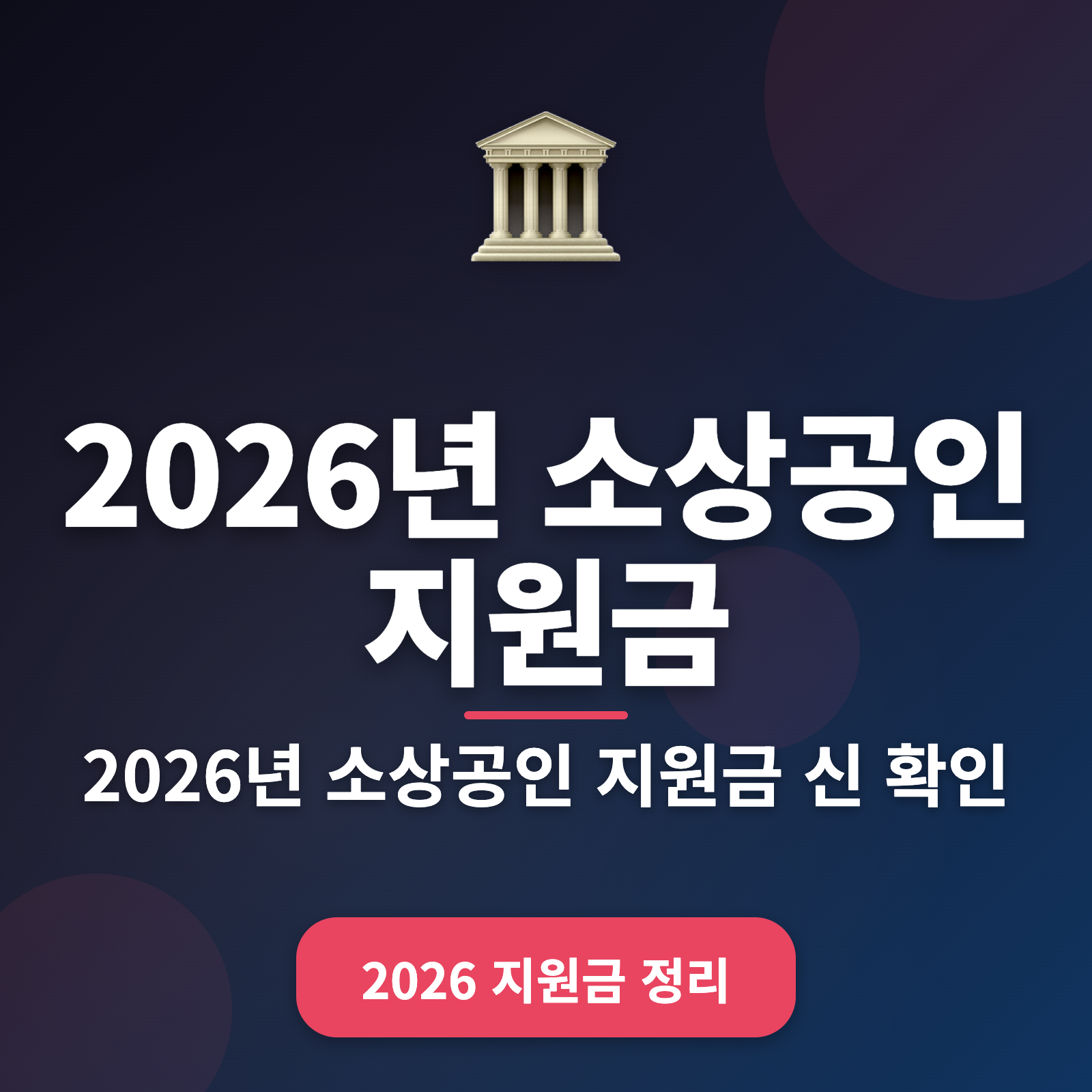 2026년 소상공인 지원금: 신청 요건과 절차 완벽 가이드
