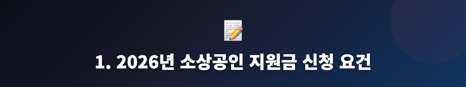 1. 2026년 소상공인 지원금 신청 요건