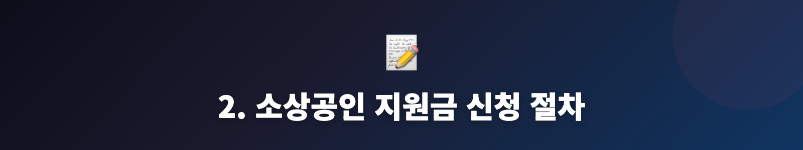 2. 소상공인 지원금 신청 절차