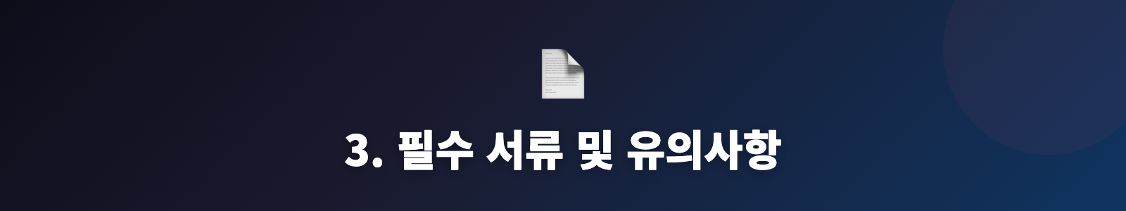 3. 필수 서류 및 유의사항