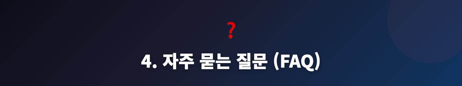4. 자주 묻는 질문 (FAQ)