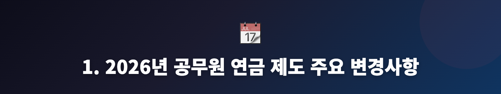1. 2026년 공무원 연금 제도 주요 변경사항