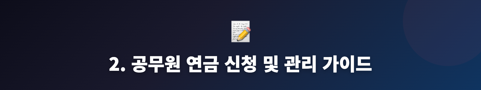 2. 공무원 연금 신청 및 관리 가이드