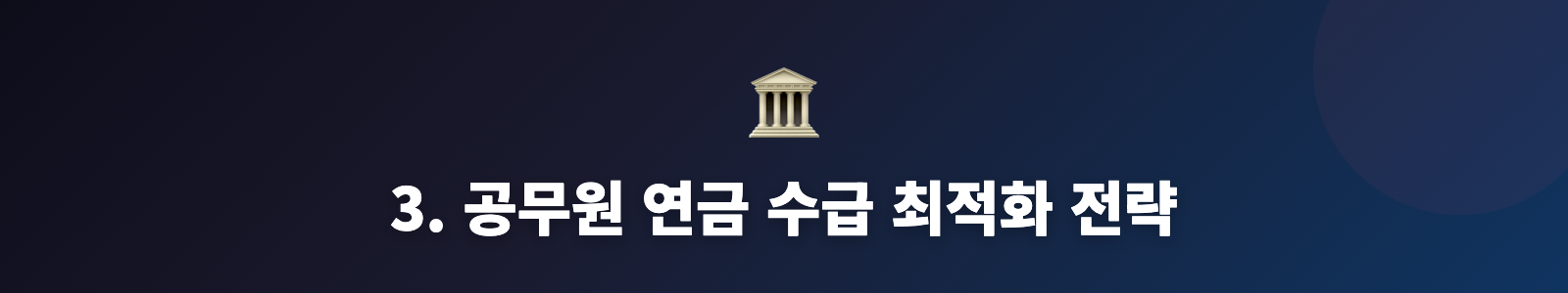 3. 공무원 연금 수급 최적화 전략
