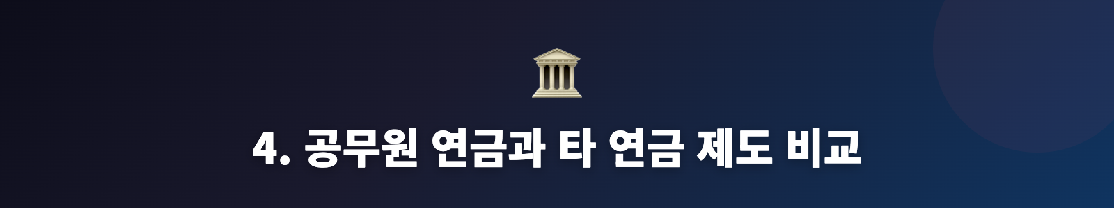 4. 공무원 연금과 타 연금 제도 비교