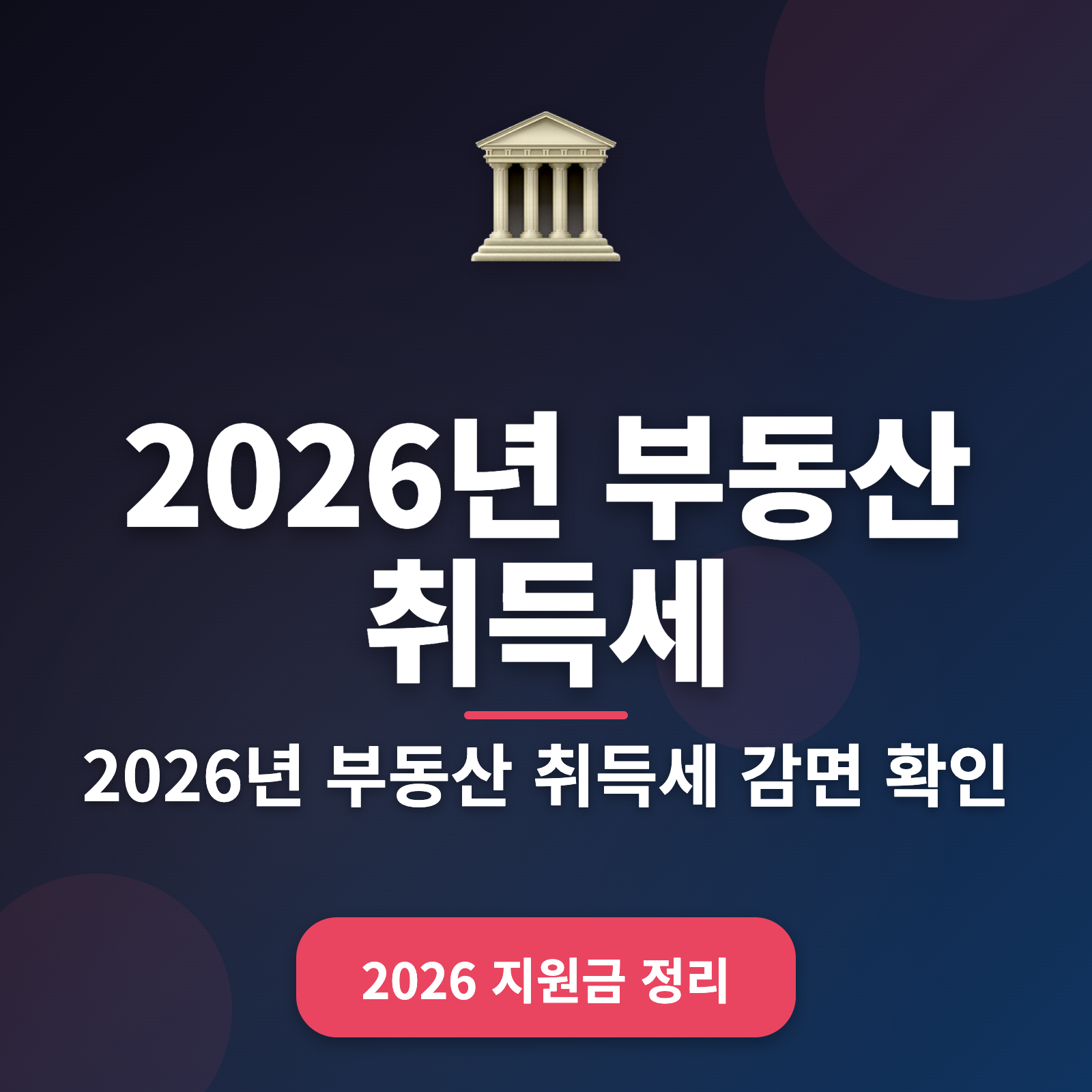 2026년 부동산 취득세 감면 신청 요건 + 최대 15% 절세 받기