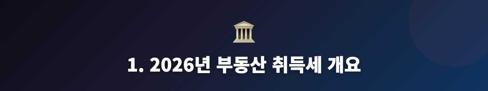 1. 2026년 부동산 취득세 개요