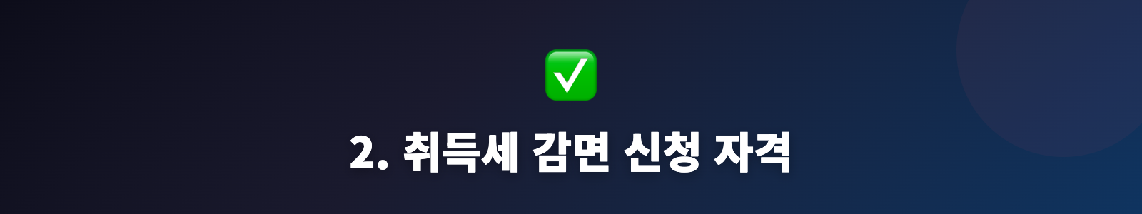 2. 취득세 감면 신청 자격