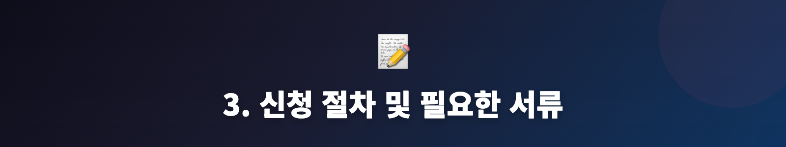 3. 신청 절차 및 필요한 서류