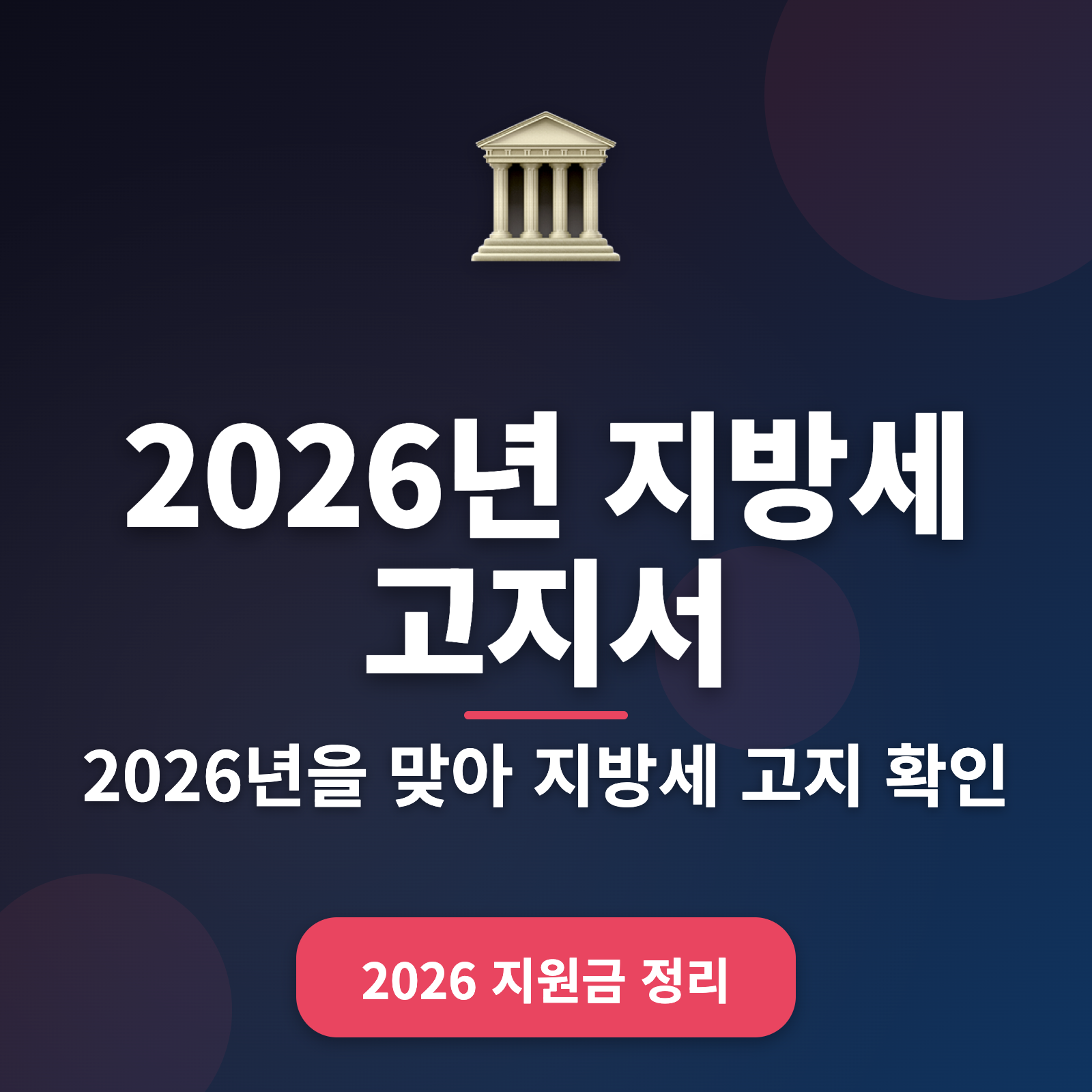 지방세 고지서 발급 및 조회 방법: 2026년 최신 가이드