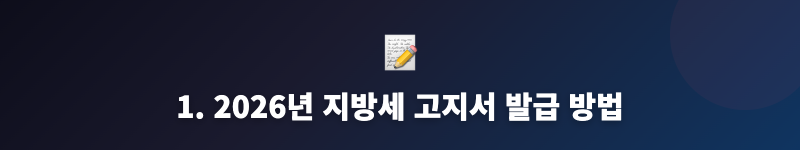 1. 2026년 지방세 고지서 발급 방법