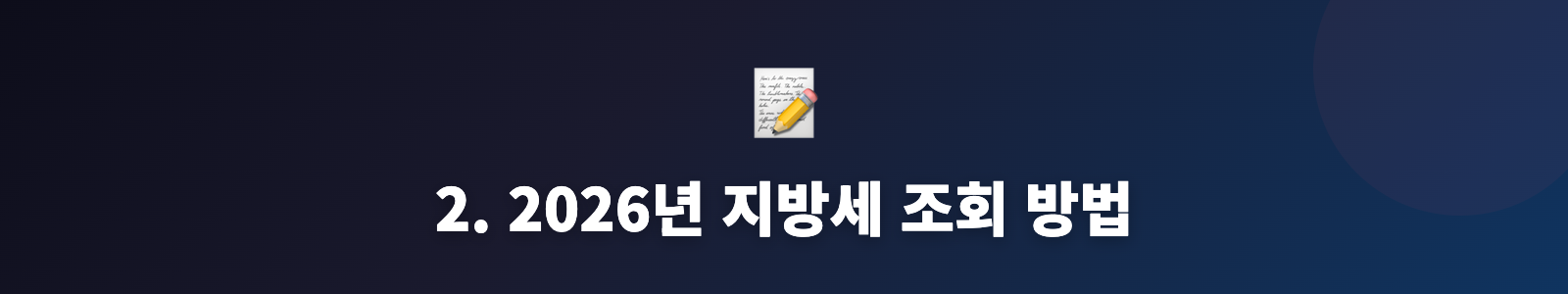 2. 2026년 지방세 조회 방법