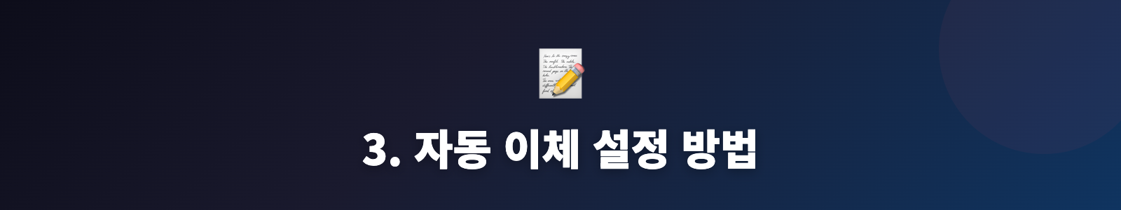3. 자동 이체 설정 방법