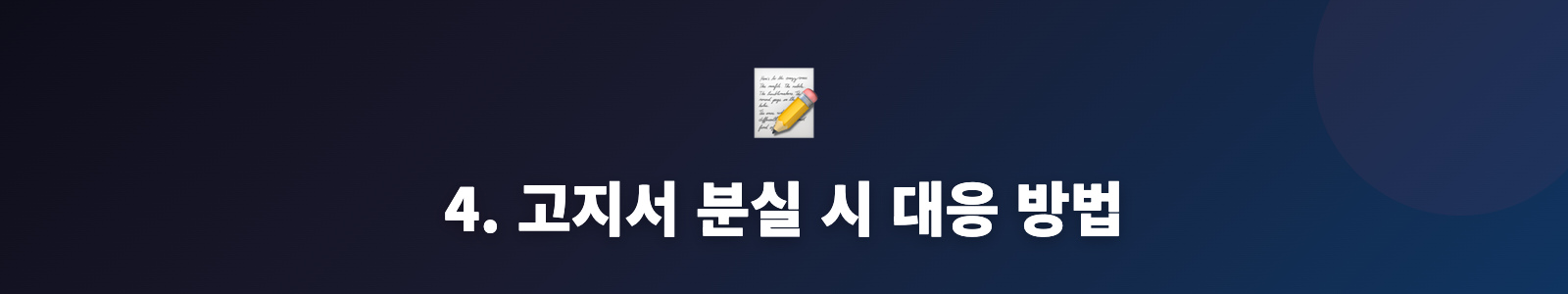 4. 고지서 분실 시 대응 방법