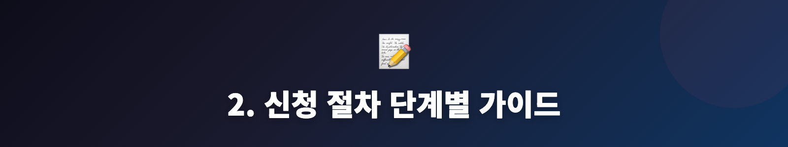 2. 신청 절차 단계별 가이드