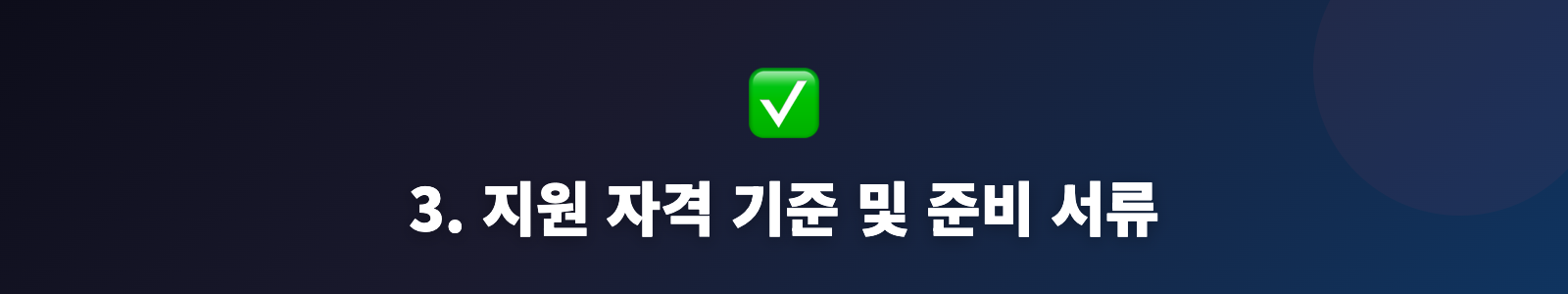 3. 지원 자격 기준 및 준비 서류