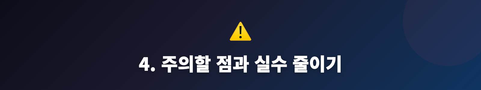 4. 주의할 점과 실수 줄이기