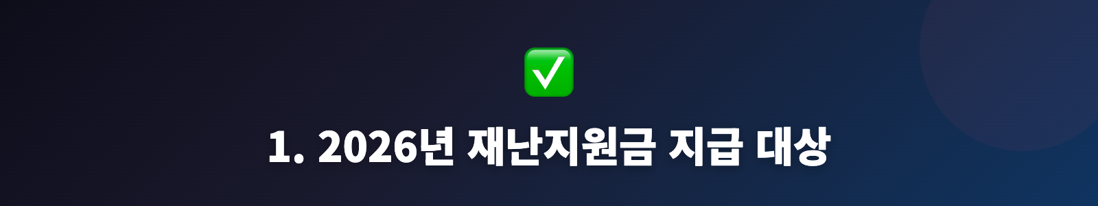 1. 2026년 재난지원금 지급 대상