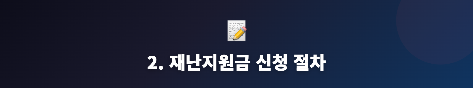 2. 재난지원금 신청 절차