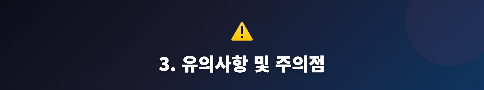 3. 유의사항 및 주의점