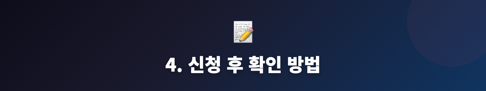 4. 신청 후 확인 방법