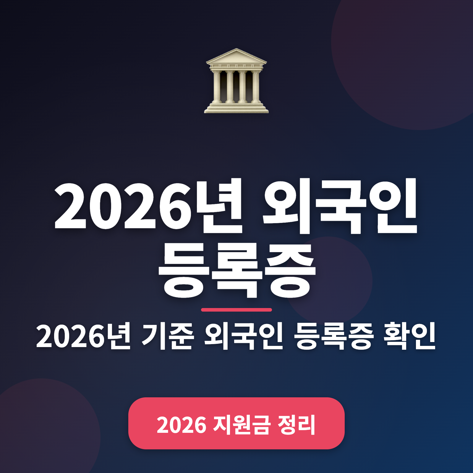 외국인 등록증 연장 신청 절차 2026년 완벽 가이드 + 신규 변경 사항